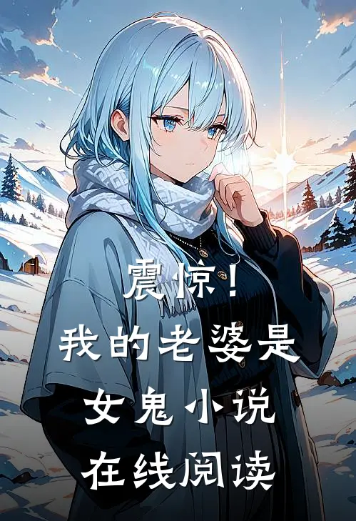 震惊!我的老婆是女鬼在线阅读免费