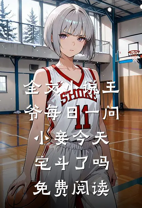 全文小说王爷每日一问小妾今天宅斗了吗免费阅读