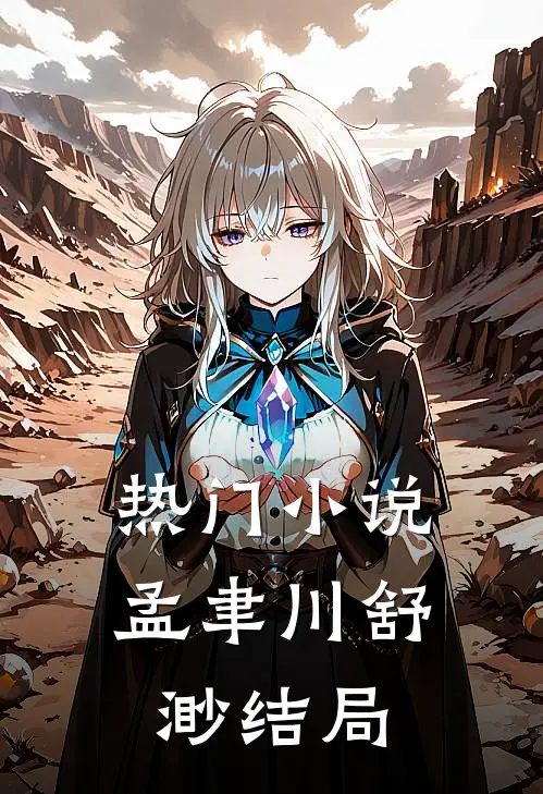 热门小说孟聿川舒渺结局