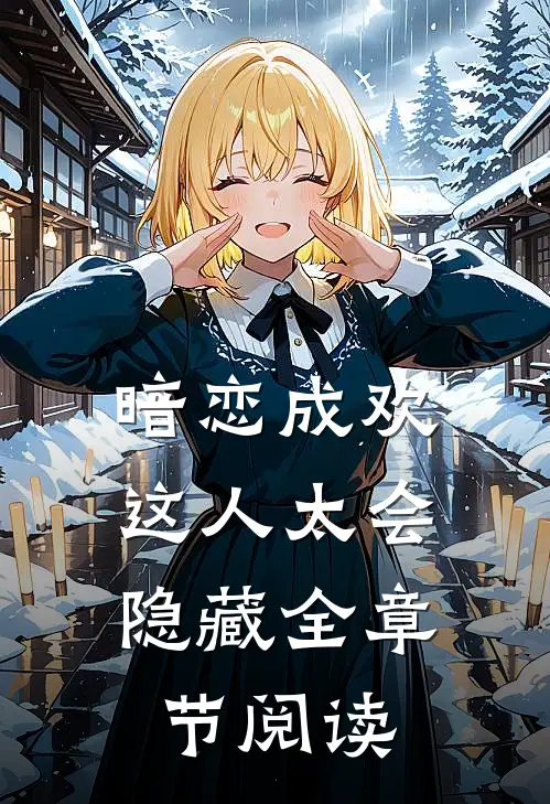 暗恋成欢，这人太会隐藏全章节阅读
