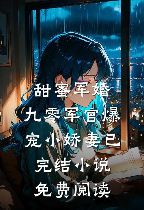 甜蜜军婚:九零军官爆宠小娇妻已完结小说免费阅读