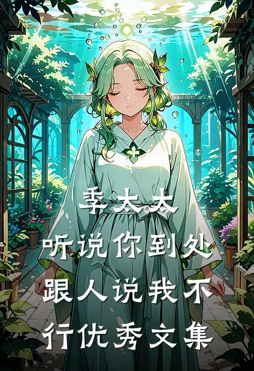 季太太，听说你到处跟人说我不行优秀文集