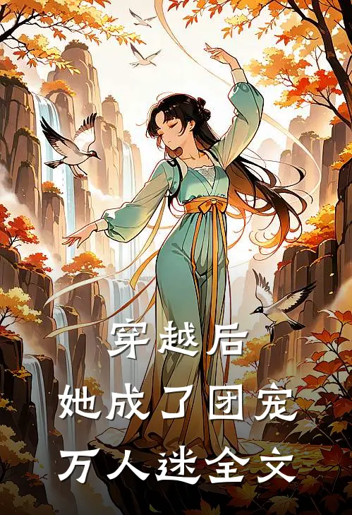 穿越后,她成了团宠万人迷全文免费