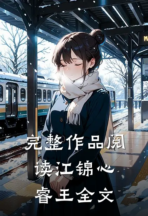 完整作品阅读江锦心睿王全文