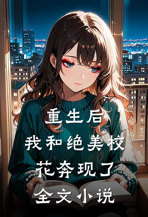 重生后,我和绝美校花奔现了,全文小说