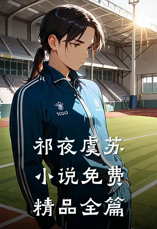 祁夜虞苏小说免费精品全篇