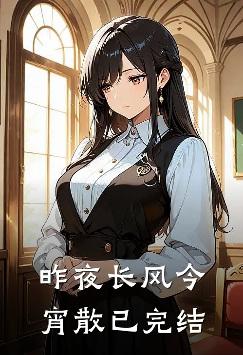 昨夜长风今宵散已完结