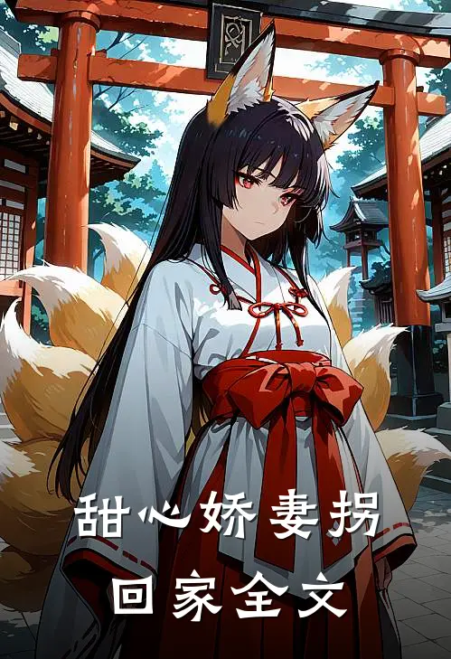 甜心娇妻拐回家全文