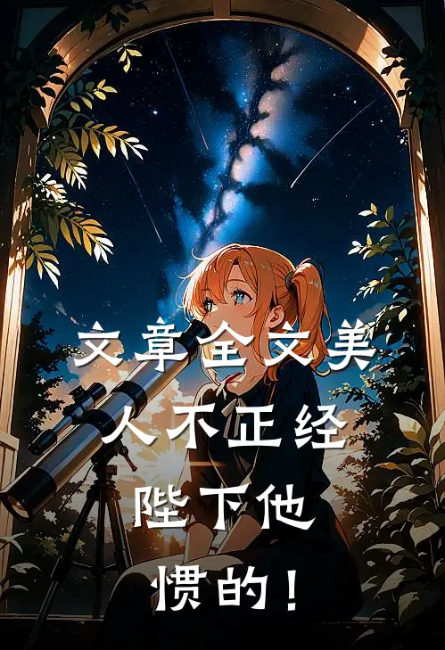 文章全文美人不正经，陛下他惯的！