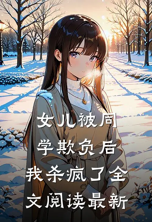 女儿被同学欺负后,我杀疯了全文阅读最新