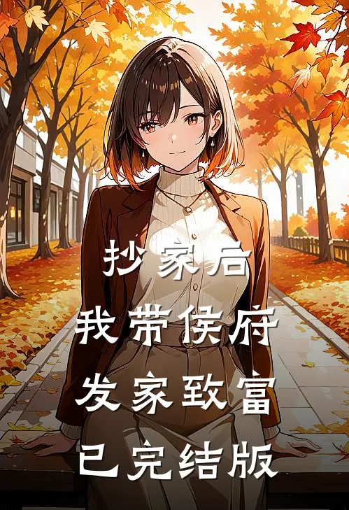 抄家后，我带侯府发家致富已完结版