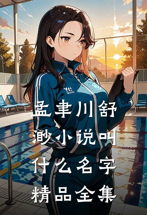 孟聿川舒渺小说叫什么名字精品全集