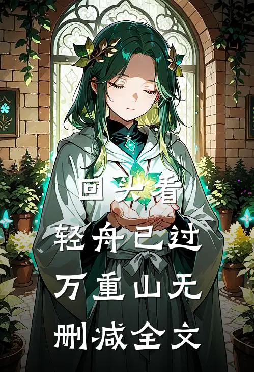 回头看，轻舟已过万重山无删减全文
