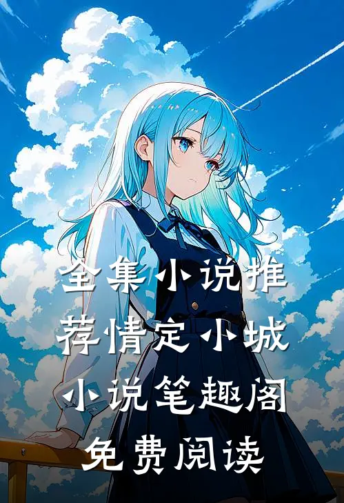 全集小说推荐情定小城小说笔趣阁免费阅读