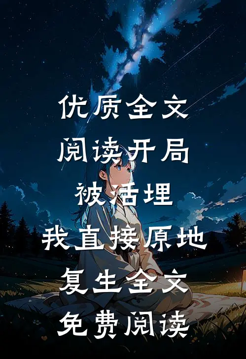 优质全文阅读开局被活埋,我直接原地复生全文免费阅读