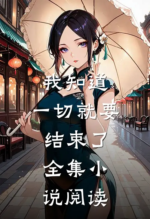 我知道,一切就要结束了.全集阅读免费