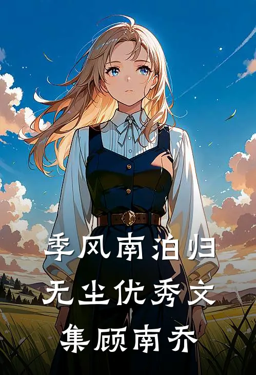 季风南泊归无尘优秀文集顾南乔