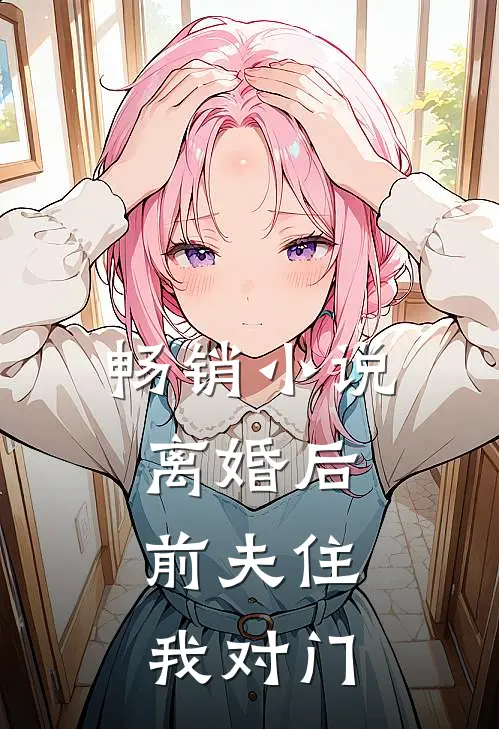 畅销离婚后,前夫住我对门