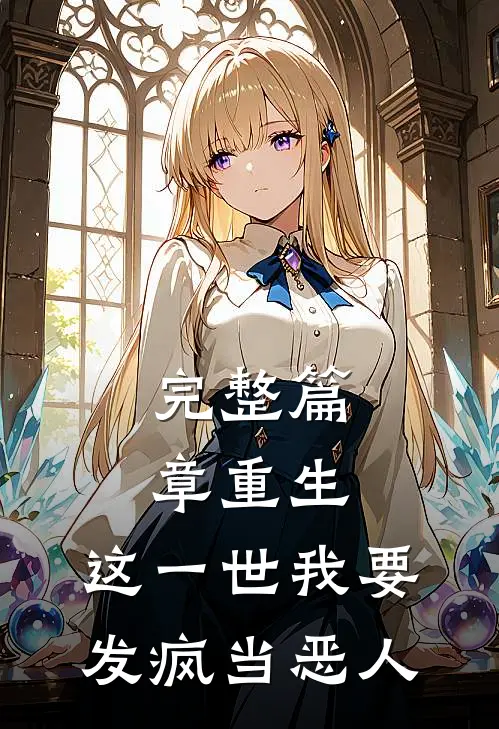完整篇章重生：这一世我要发疯当恶人