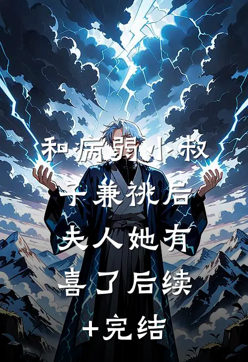 和病弱小叔子兼祧后，夫人她有喜了后续+完结