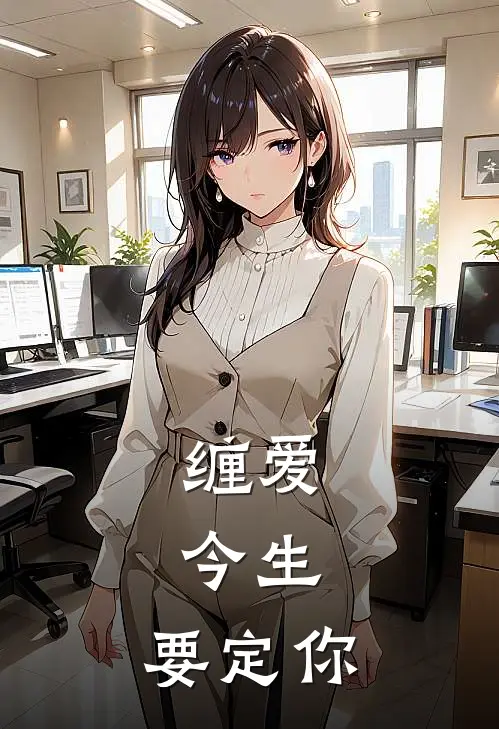 缠爱：今生，要定你