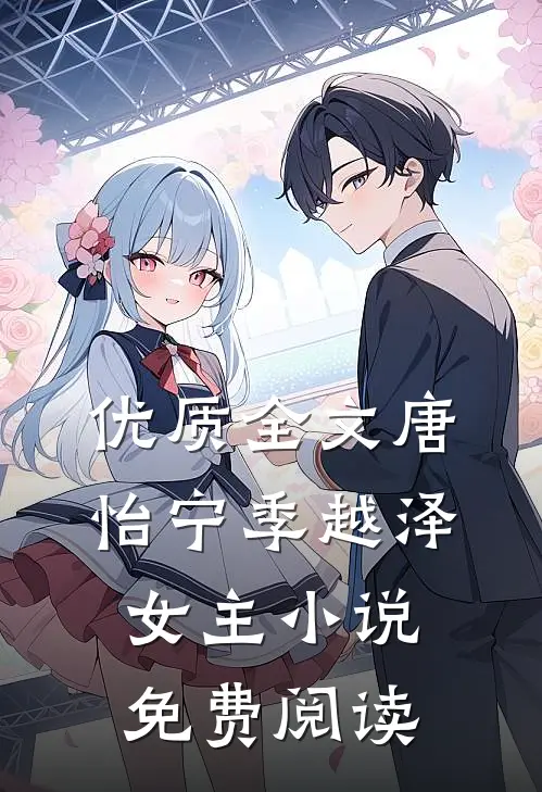 优质全文唐怡宁季越泽女主小说免费阅读