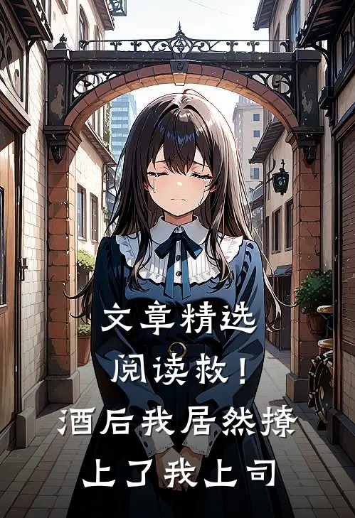 文章精选阅读救！酒后我居然撩上了我上司
