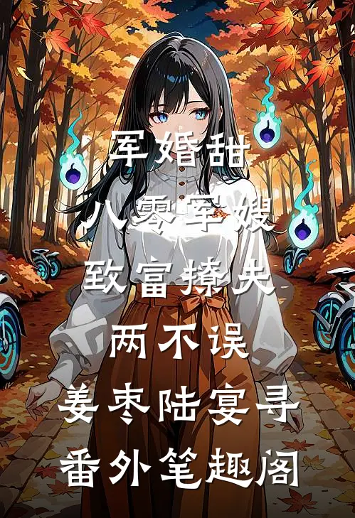 军婚甜：八零军嫂致富撩夫两不误：姜枣陆宴寻番外笔趣阁