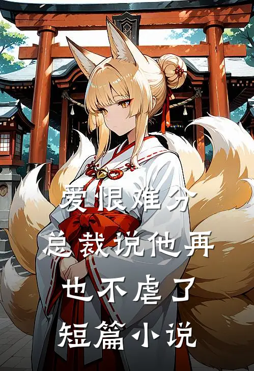 爱恨难分总裁说他再也不虐了短篇在线阅读