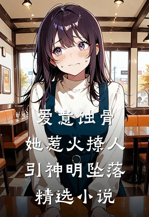 爱意蚀骨：她惹火撩人，引神明坠落精选小说