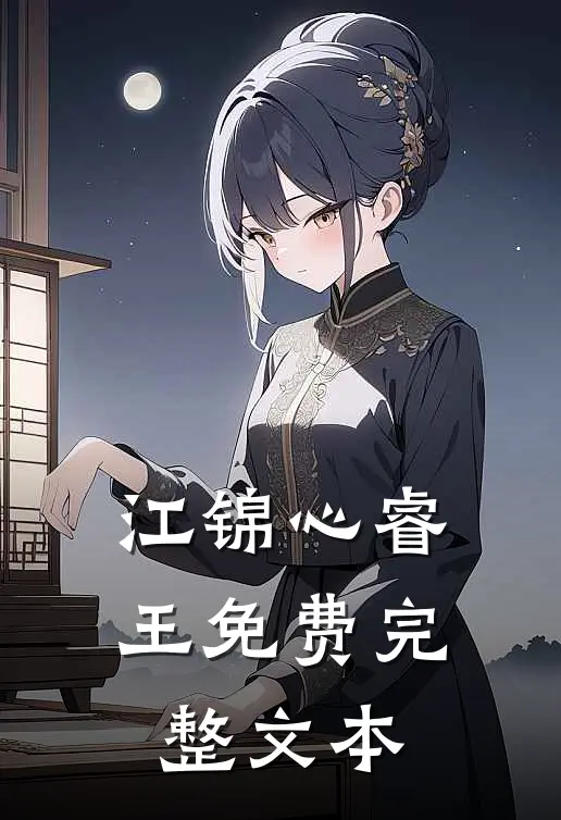 江锦心睿王免费完整文本