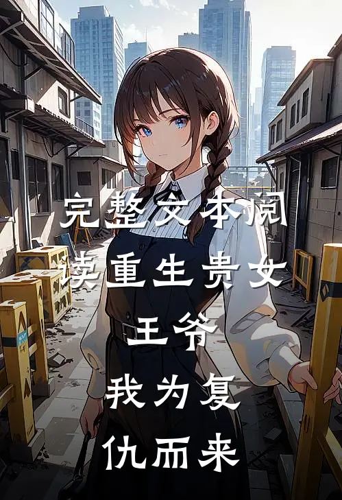 完整文本阅读重生贵女王爷,我为复仇而来