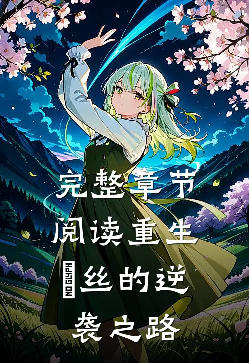 完整章节阅读重生：屌丝的逆袭之路
