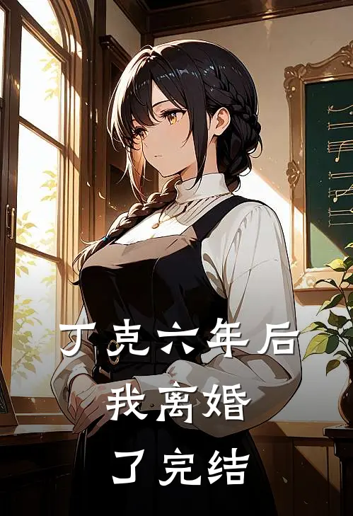 丁克六年后,我离婚了完结了吗