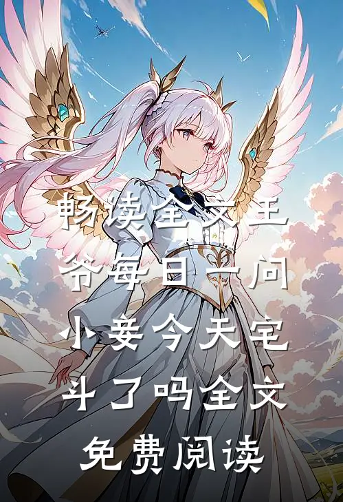 畅读全文王爷每日一问,小妾今天宅斗了吗全文免费阅读
