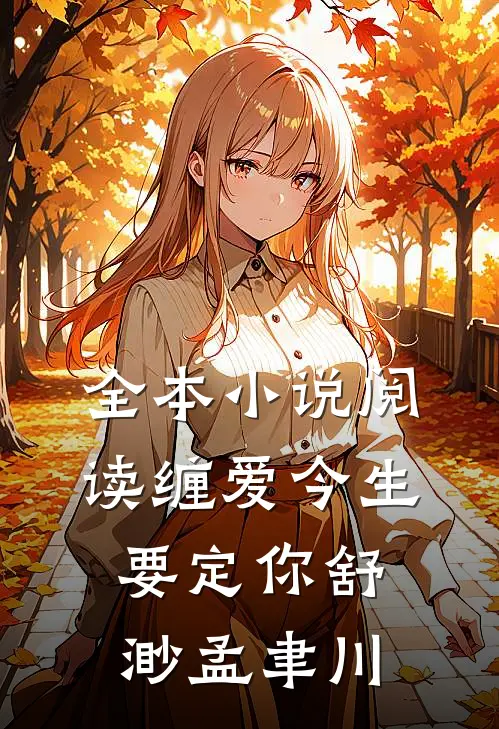 全本小说阅读缠爱今生要定你舒渺孟聿川