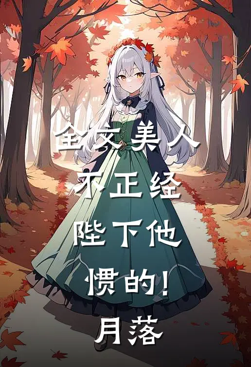 全文美人不正经,陛下他惯的!月落