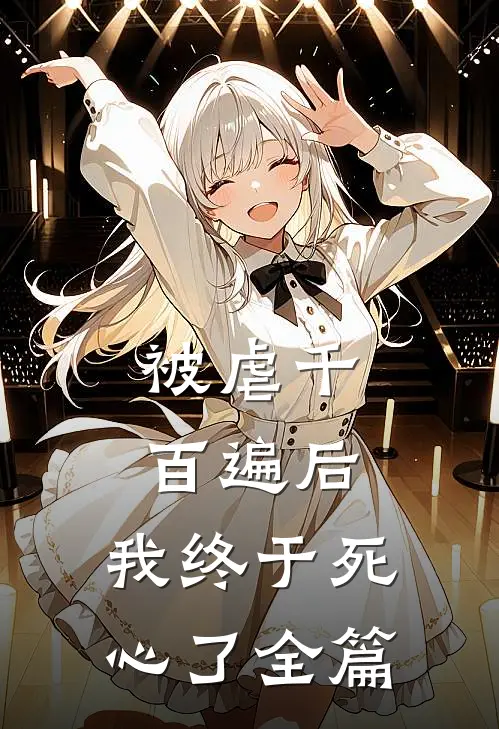 被虐千百遍后，我终于死心了全篇