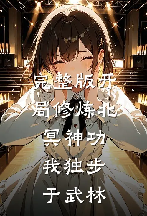 完整版开局修炼北冥神功：我独步于武林
