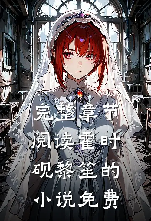 完整章节阅读霍时砚黎笙的小说免费