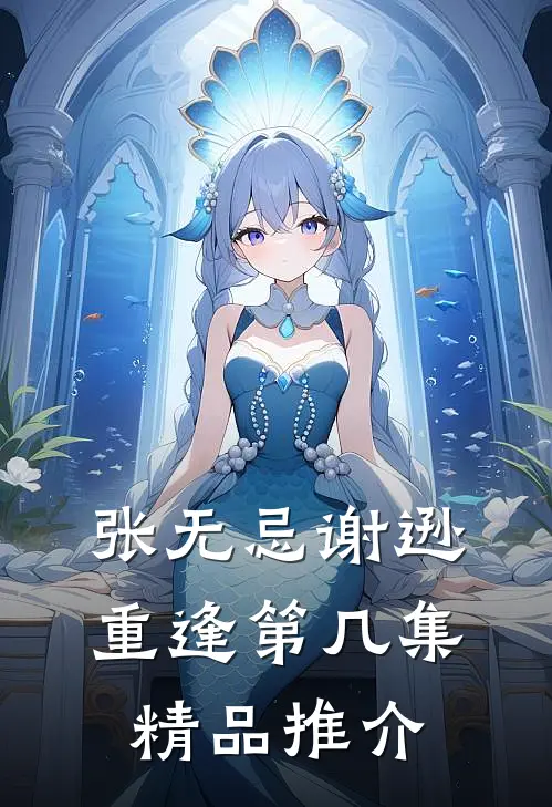 张无忌谢逊重逢第几集精品推介