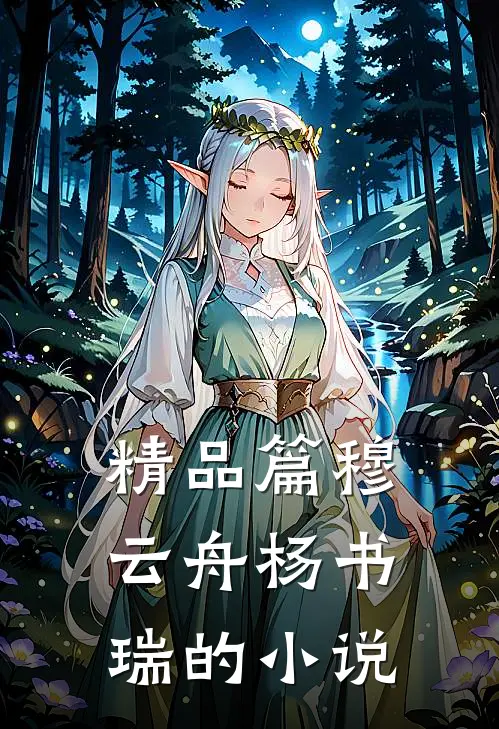 精品篇穆云舟杨书瑞的小说