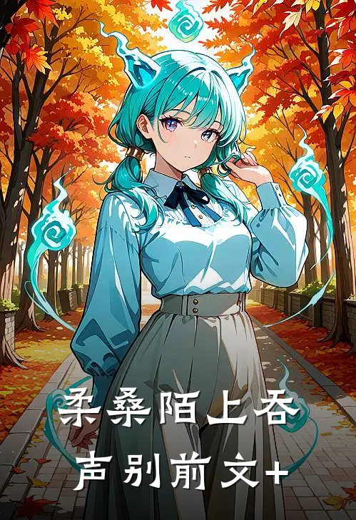 柔桑陌上吞声别前文+