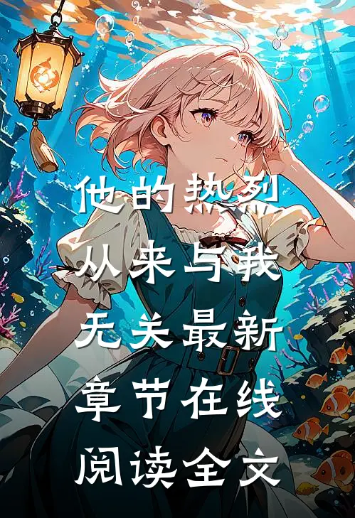 他的热烈,从来与我无关最新章节在线阅读全文无删减