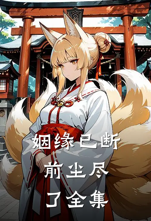 姻缘已断,前尘尽了 全集免费阅读