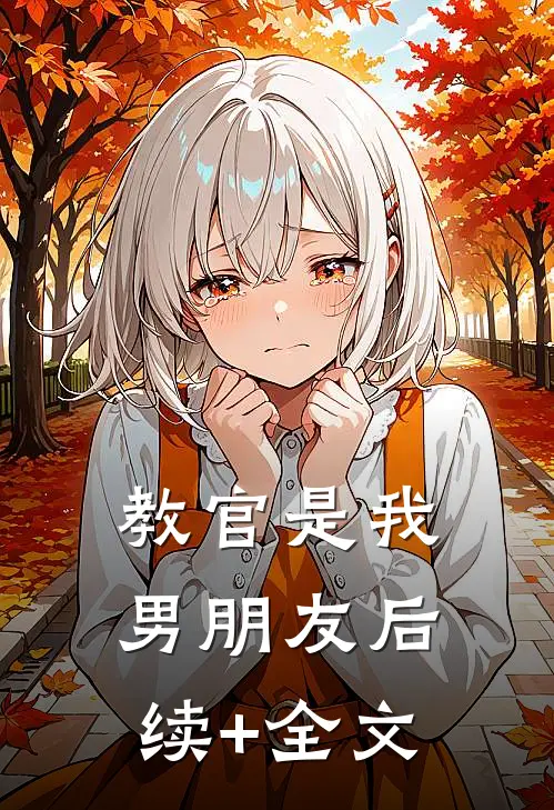 教官是我男朋友后续+全文