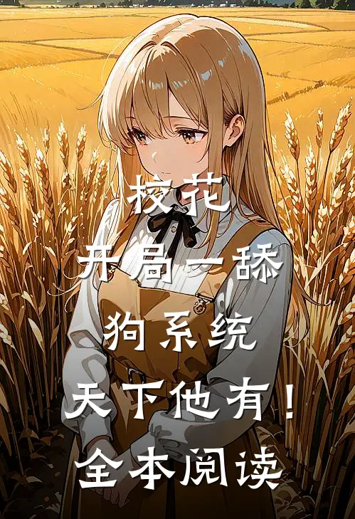 校花：开局一舔狗系统，天下他有！全本阅读