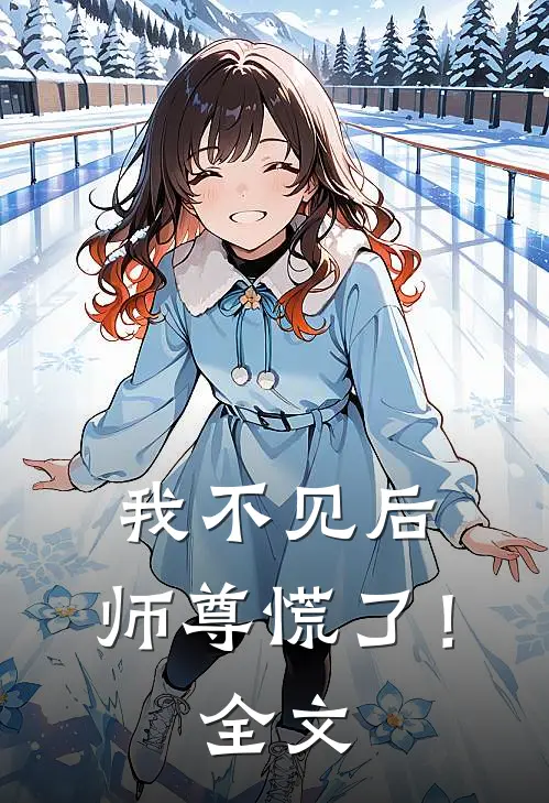 我不见后,师尊慌了!全文