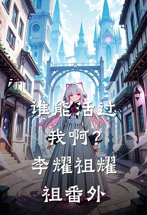谁能活过我啊？李耀祖耀祖 番外