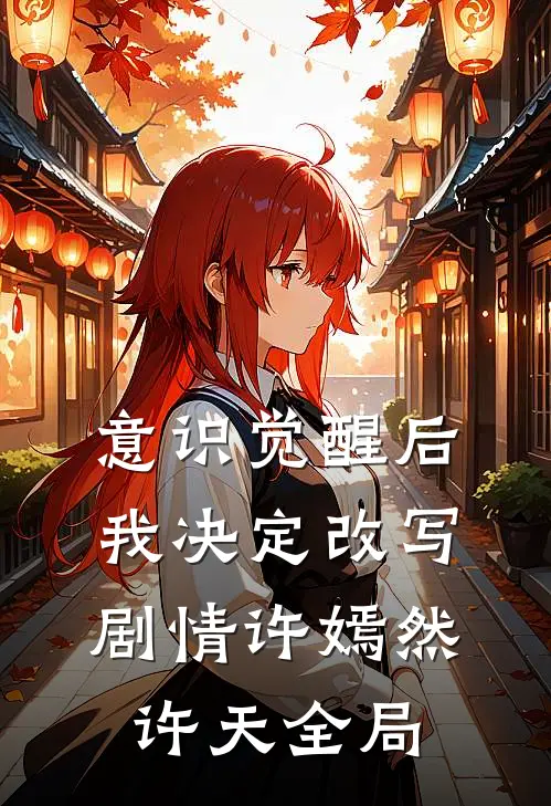 意识觉醒后我决定改写剧情许嫣然许天全局